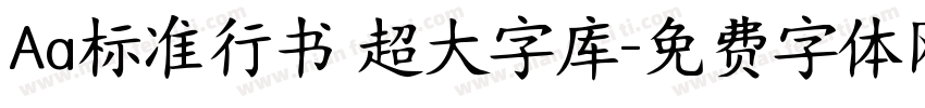 Aa标准行书 超大字库字体转换